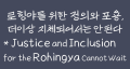 518org 20210825 Justice and Inclusion for the Rohingya Cannot Wait.JPG